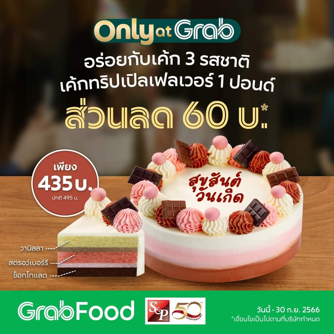 โปรโมชั่น GrabFood : อร่อยกับเค้ก 3 รสชาติ จาก S&P รับส่วนลด 60 บาท* เหลือเพียง 435 บาท