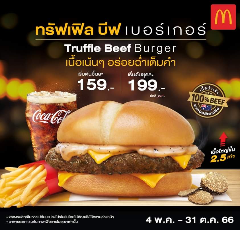 โปรโมชั่น แมคโดนัลด์ : "ทรัฟเฟิล บีฟ เบอร์เกอร์" เบอร์เกอร์เนื้อเน้นๆ อร่อยฉ่ำเต็มคำ เนื้อชิ้นใหญ่ขึ้น 2.5 เท่าพร้อมซอสทรัฟเฟิลหอมลงตัว ราคาเริ่มต้นเพียงชิ้นละ 159 บาท และแบบชุด เริ่มต้น 199.-