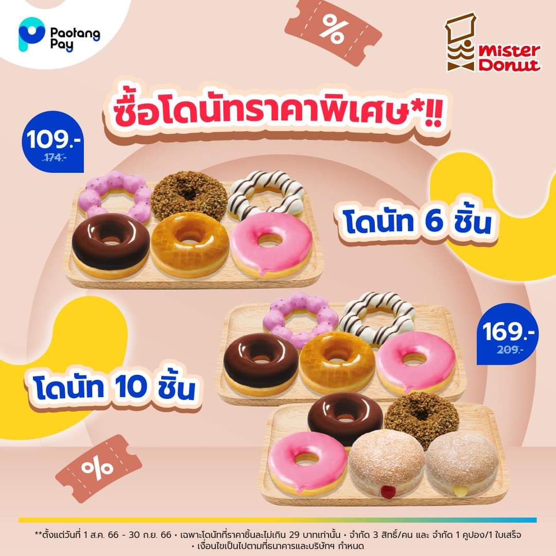 โปรโมชั่น มิสเตอร์ โดนัท : เป๋าตังเปย์บอกต่อโปรสุดว้าวววว!! แจกคูปองส่วนลด Mister Donut