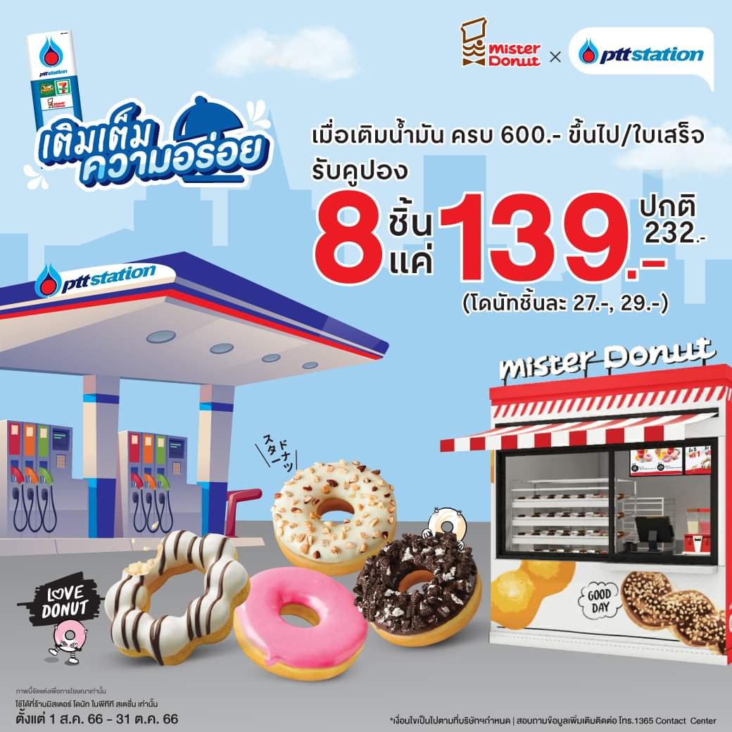 โปรโมชั่น มิสเตอร์ โดนัท : เพียงแวะเติมน้ำมันที่ ปั๊ม พีทีที สเตชั่น ที่มีร้าน มิสเตอร์ โดนัท แลกซื้อโดนัท 8 ชิ้น จ่ายพียง 139.- 