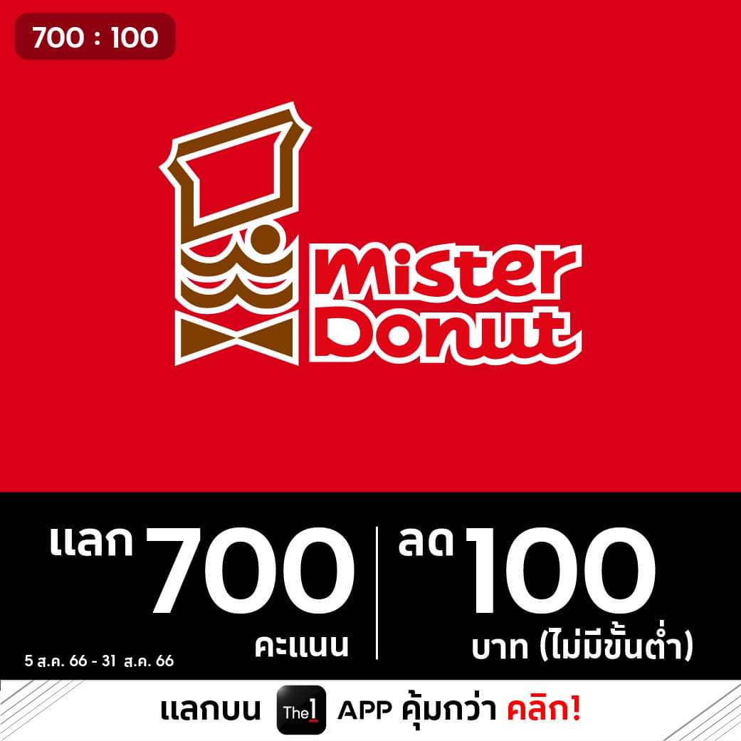 โปรโมชั่น มิสเตอร์ โดนัท : สำหรับชาว The 1 มาแลกเลยที่มิสเตอร์ โดนัท  รับคูปองเงินสด 100.- แลกบน The 1 App คุ้มค่า เพียง 700 คะแนน