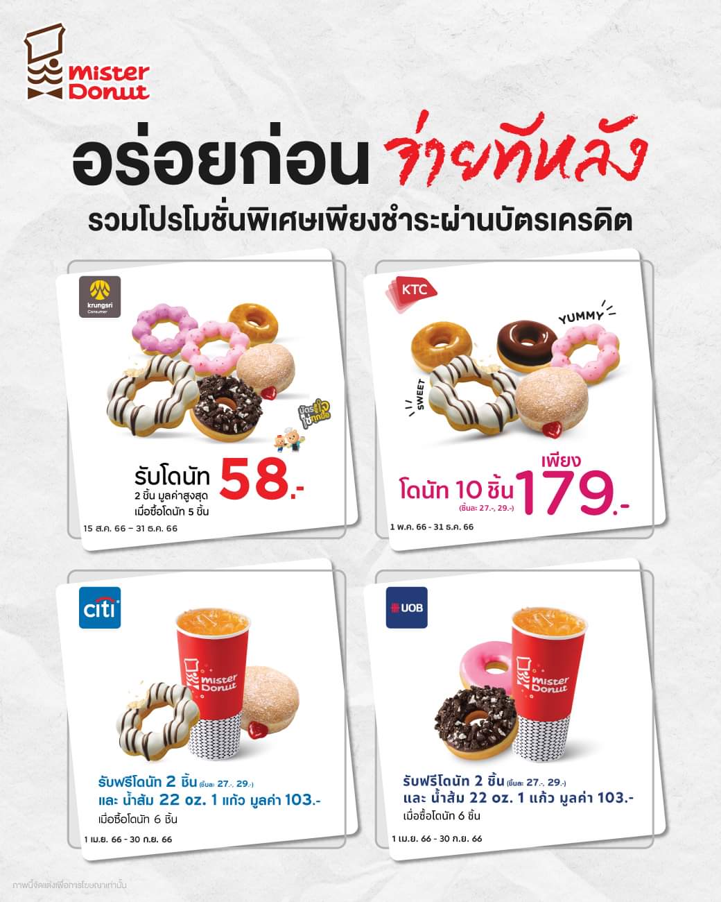 โปรโมชั่น มิสเตอร์ โดนัท : อร่อยก่อน จ่ายทีหลัง มิสเตอร์ โดนัท รวมโปรโมชั่นพิเศษ️ เพียงชำระผ่านบัตรเครดิตมาให้คุ้มๆๆๆ