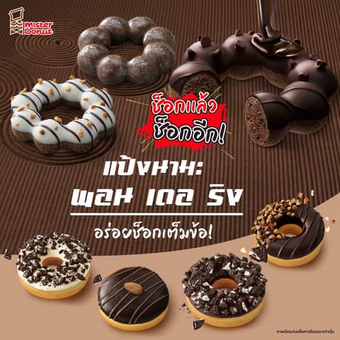 โปรโมชั่น มิสเตอร์ โดนัท : นามะพอน เดอ ริง ความอร่อยช็อกเต็มข้อ พิเศษมีมาให้เลือกช็อกกันอีกหลายหน้า เริ่มต้นความอร่อยเพียง 29.-