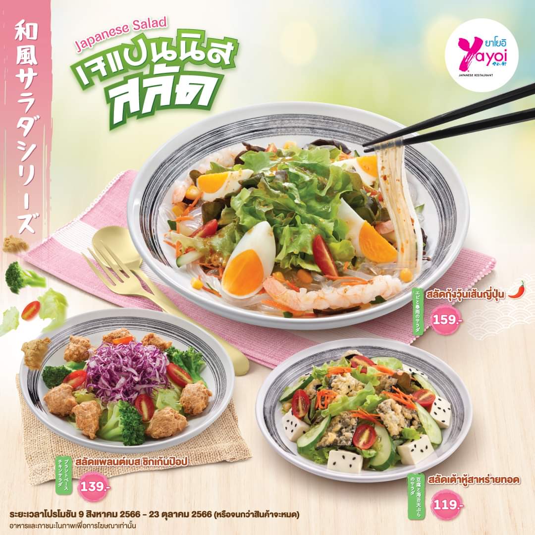รวมโปรโมชั่น ร้านอาหารญี่ปุ่น ยาโยอิ