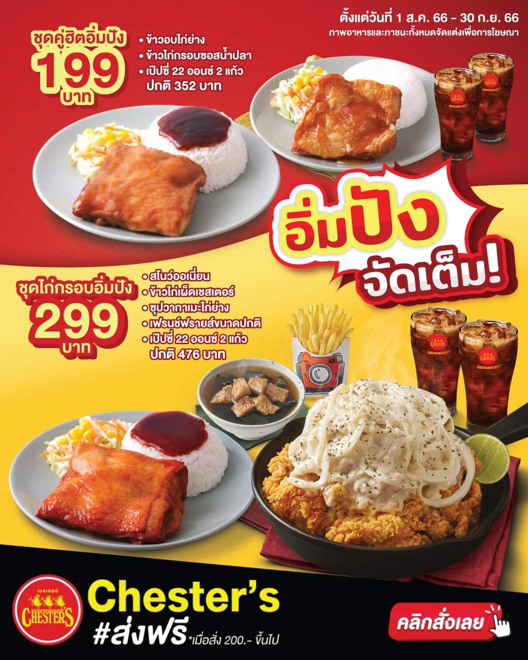โปรโมชั่น เชสเตอร์ กริลล์ : 2 ชุดอิ่มปังไปฟินที่บ้านกันมั้ย พร้อมส่งให้ถึงที่! ชุดคู่ฮิตอิ่มปัง พิเศษ 199.- //  ชุดไก่กรอบอิ่มปัง พิเศษ 299.- 