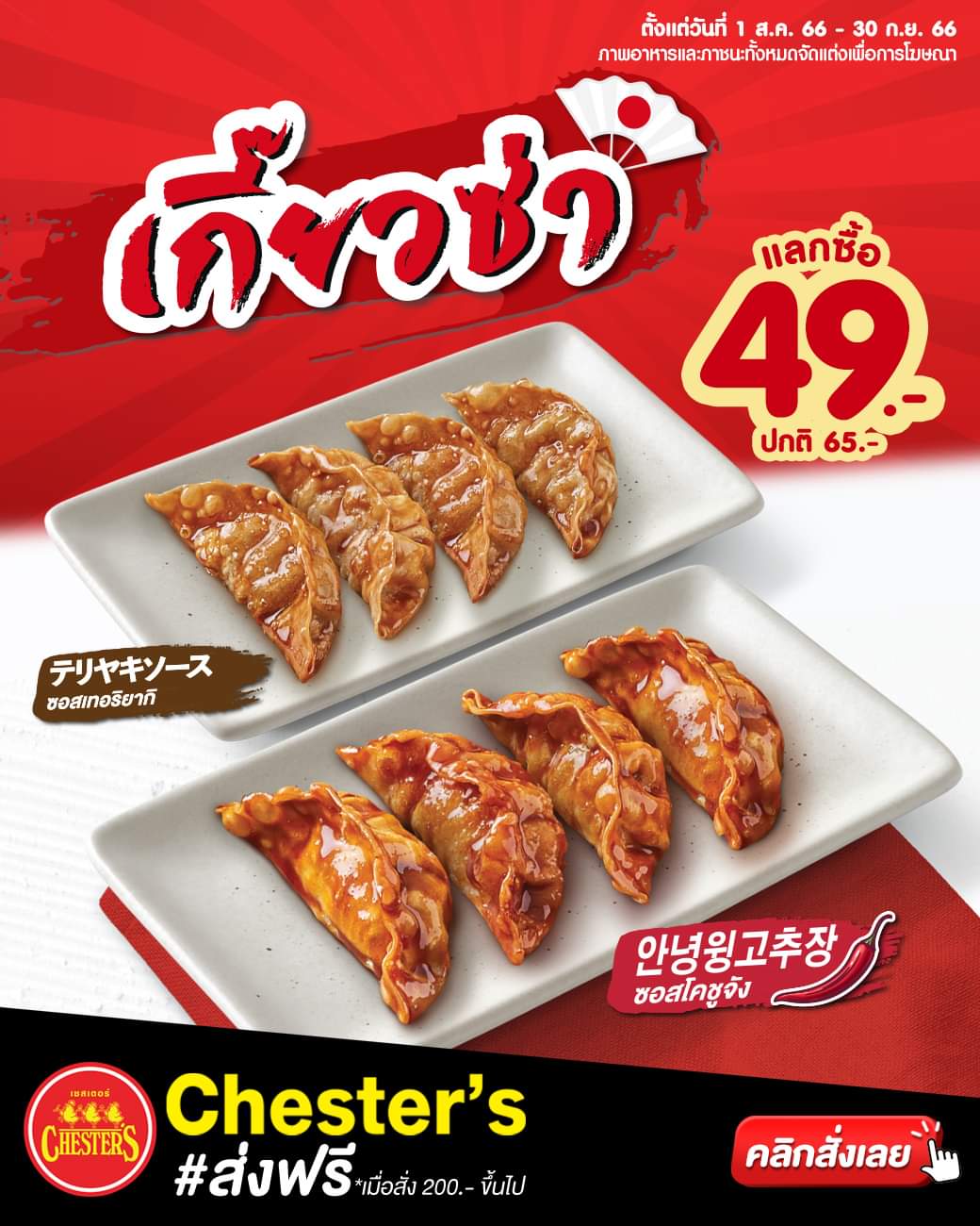 โปรโมชั่น เชสเตอร์ กริลล์ :  เอาใจคนชอบเกี๊ยวซ่า อร่อยฟินแลกซื้อเพียง 49.-  มี 2 รสชาติให้เลือกได้ ซอสโคชูจังสไตล์เกาหลี หรือซอสเทอริยากิสไตล์ญี่ปุ่น