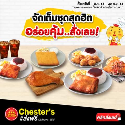 โปรโมชั่น เชสเตอร์ กริลล์ :  จัดเต็มชุดสุดฮิต อร่อยฟินรับวันอาทิตย์แบบปังๆ 