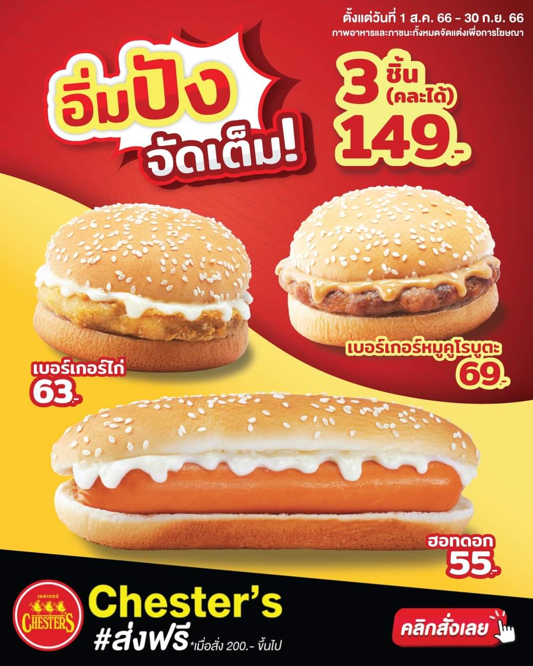 โปรโมชั่น เชสเตอร์ กริลล์ :  อิ่มปัง! จัดเต็มความฟิน 3 ชิ้น 149.- เท่านั้น! ฟินคุ้มฮอทดอกเบอร์เกอร์ เลือกคละความอร่อยได้ตามใจ