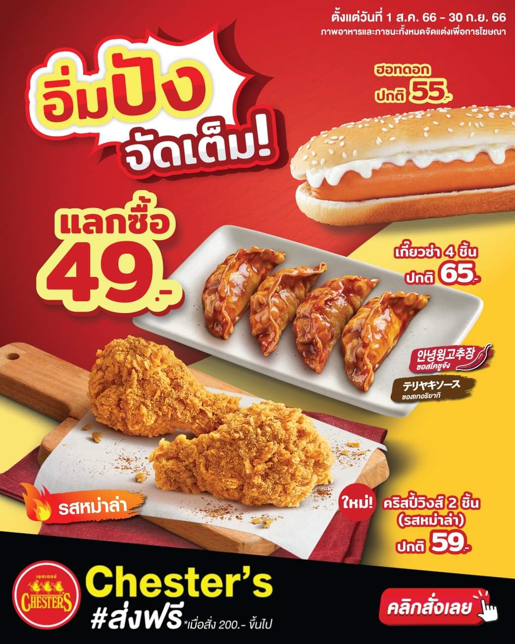 โปรโมชั่น เชสเตอร์ กริลล์ :  จัดเต็มอิ่มปัง..แลกซื้อต่อแค่ 49.- เท่านั้น  แค่ซื้อเชสเตอร์เมนูใดก็ได้ ก็รับสิทธิ์แลกซื้อสแน็กในราคาพิเศษได้ทันที