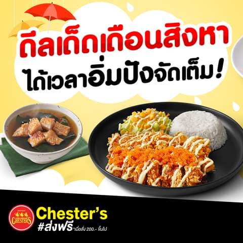 โปรโมชั่น เชสเตอร์ กริลล์ :  ดีลเด็ดเดือนสิงหา ถึงเวลาอิ่มปังจัดเต็ม! 