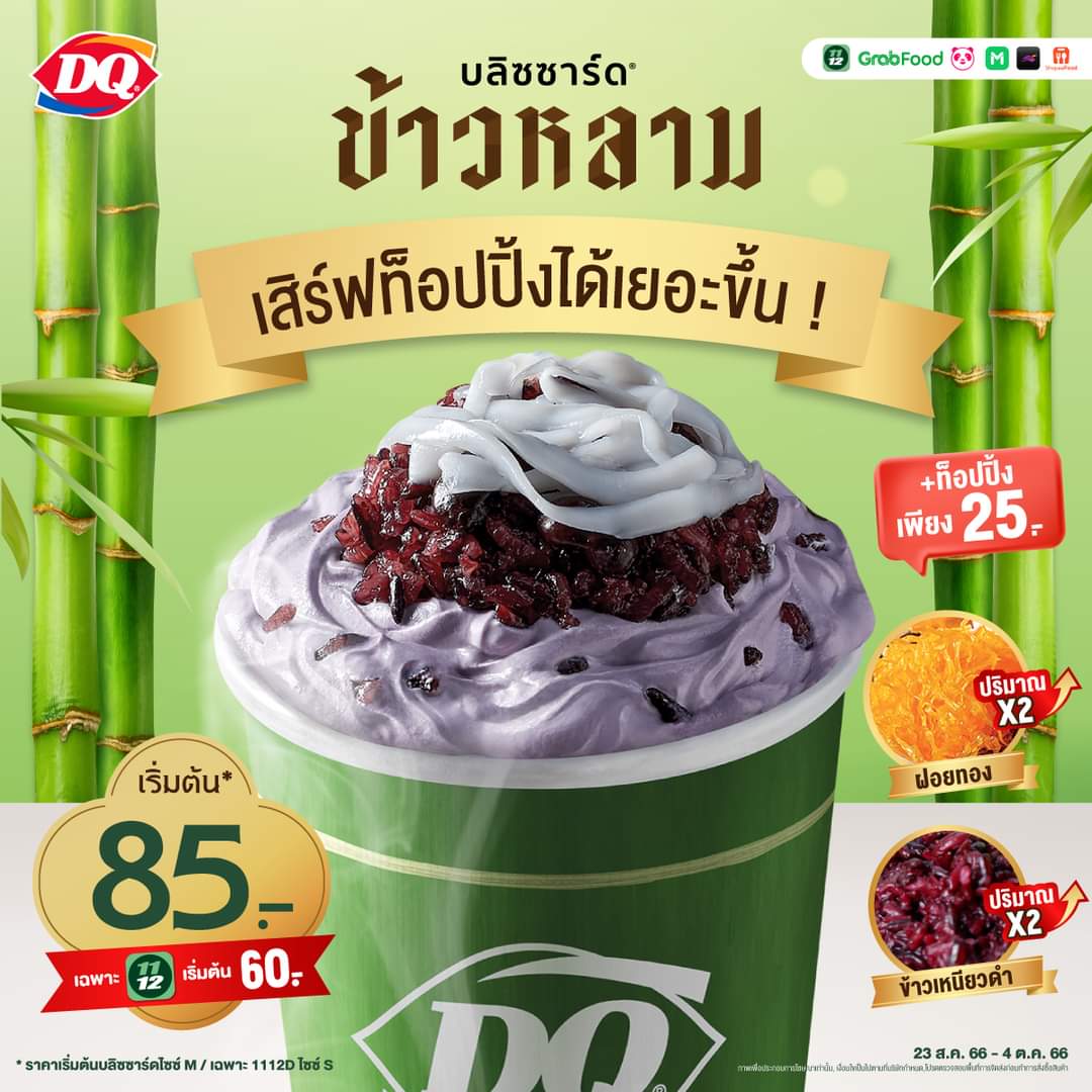 โปรโมชั่น แดรี่ควีน :  บลิซซาร์ด ข้าวหลามมะพร้าวอ่อน   ราคา M/XL/Quart: 85.-/195.-/285.-