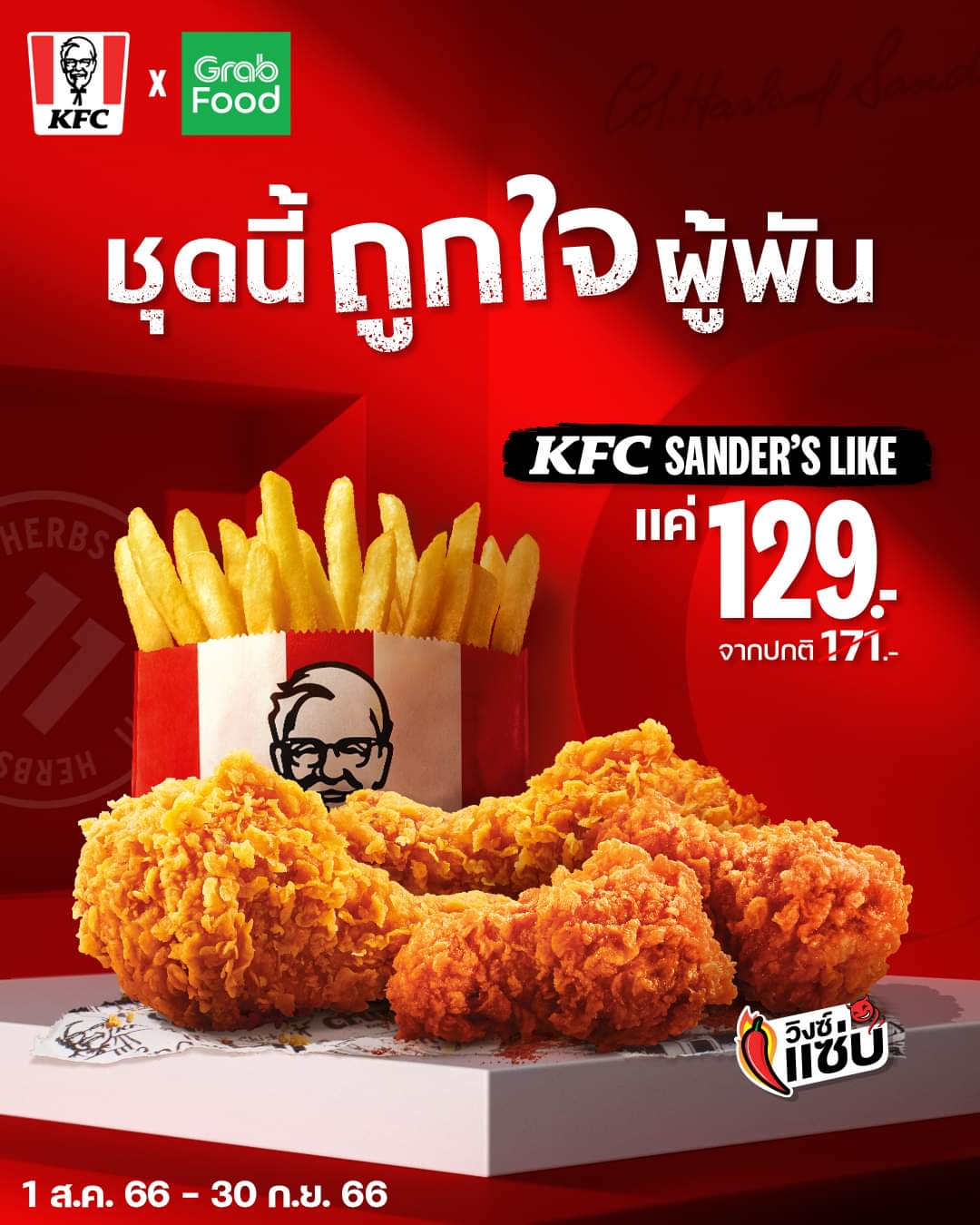 โปรโมชั่น เคเอฟซี : ‘KFC Sander’s Like’ อร่อยถูกใจ คุ้มชัวร์ ไก่ทอด 2 วิงซ์แซ่บ 2 แถมมีเฟรนช์ฟรายส์ แต่จ่ายแค่ 129.-