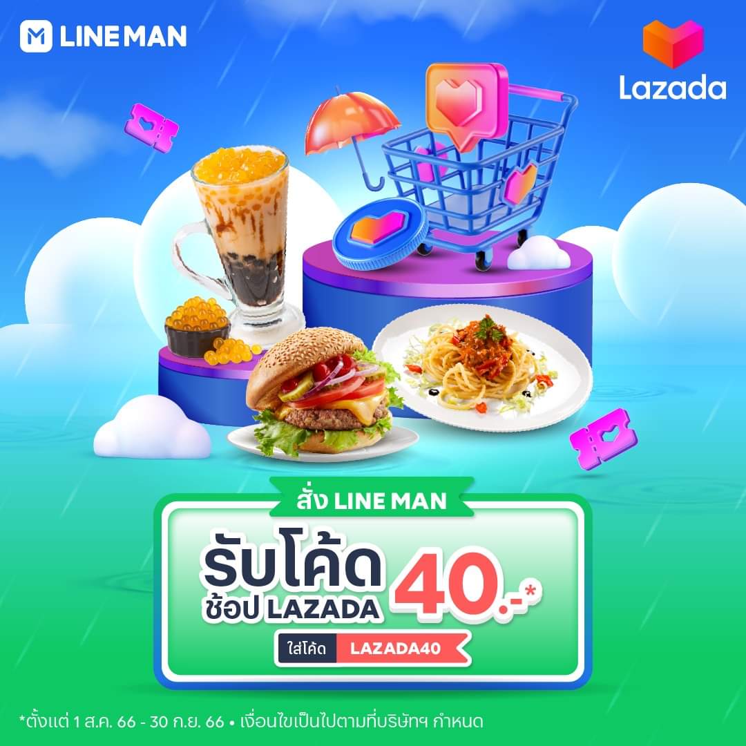 โปรโมชั่น ไลน์แมน : สั่ง #LINEMAN ใส่โค้ด LAZADA40 รับโค้ดช้อป Lazada ลด 40 บาท