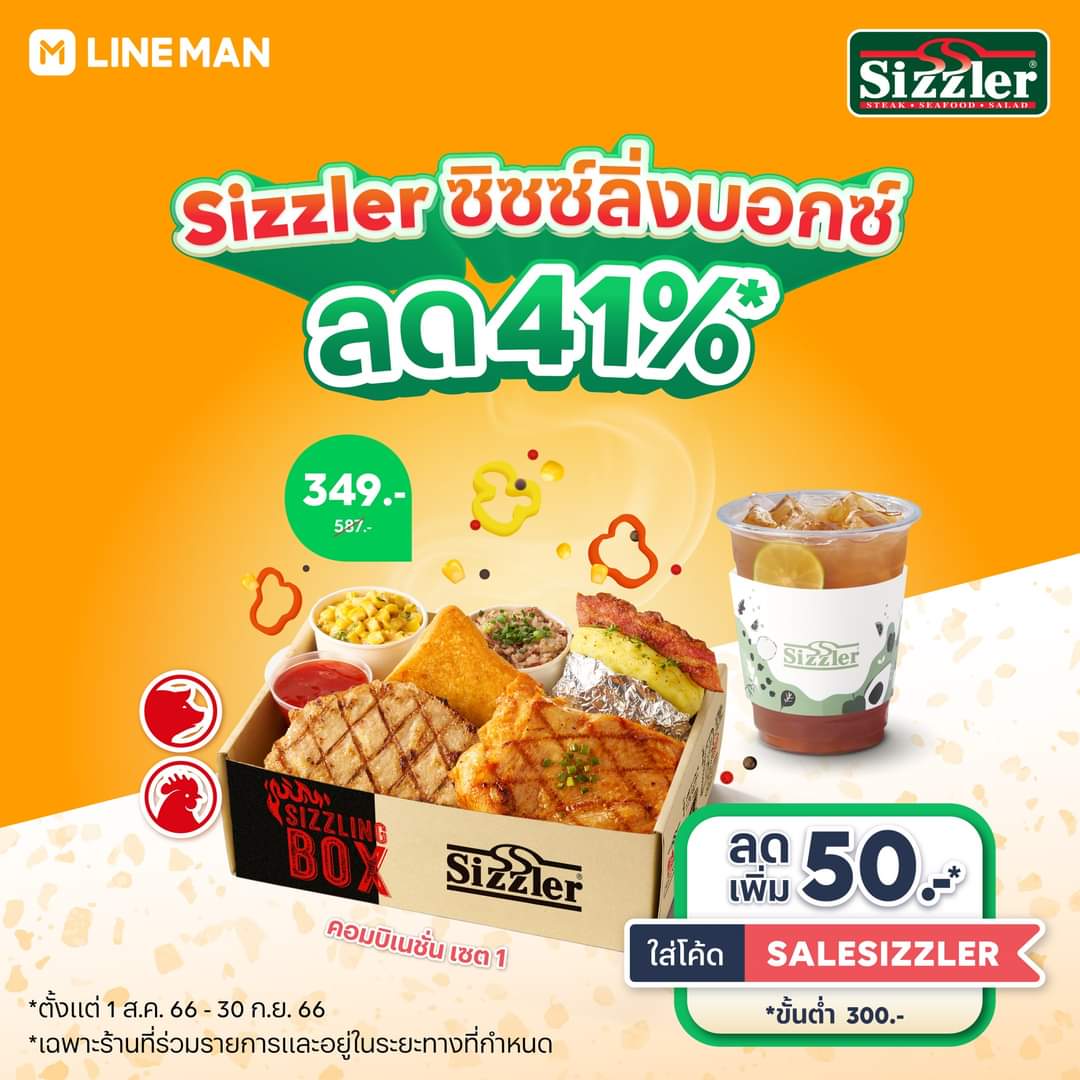 โปรโมชั่น ไลน์แมน : SizzlerThai ซิซซ์ลิ่งบอกซ์ ลด 41% สั่งผ่าน #LINEMAN เลย 