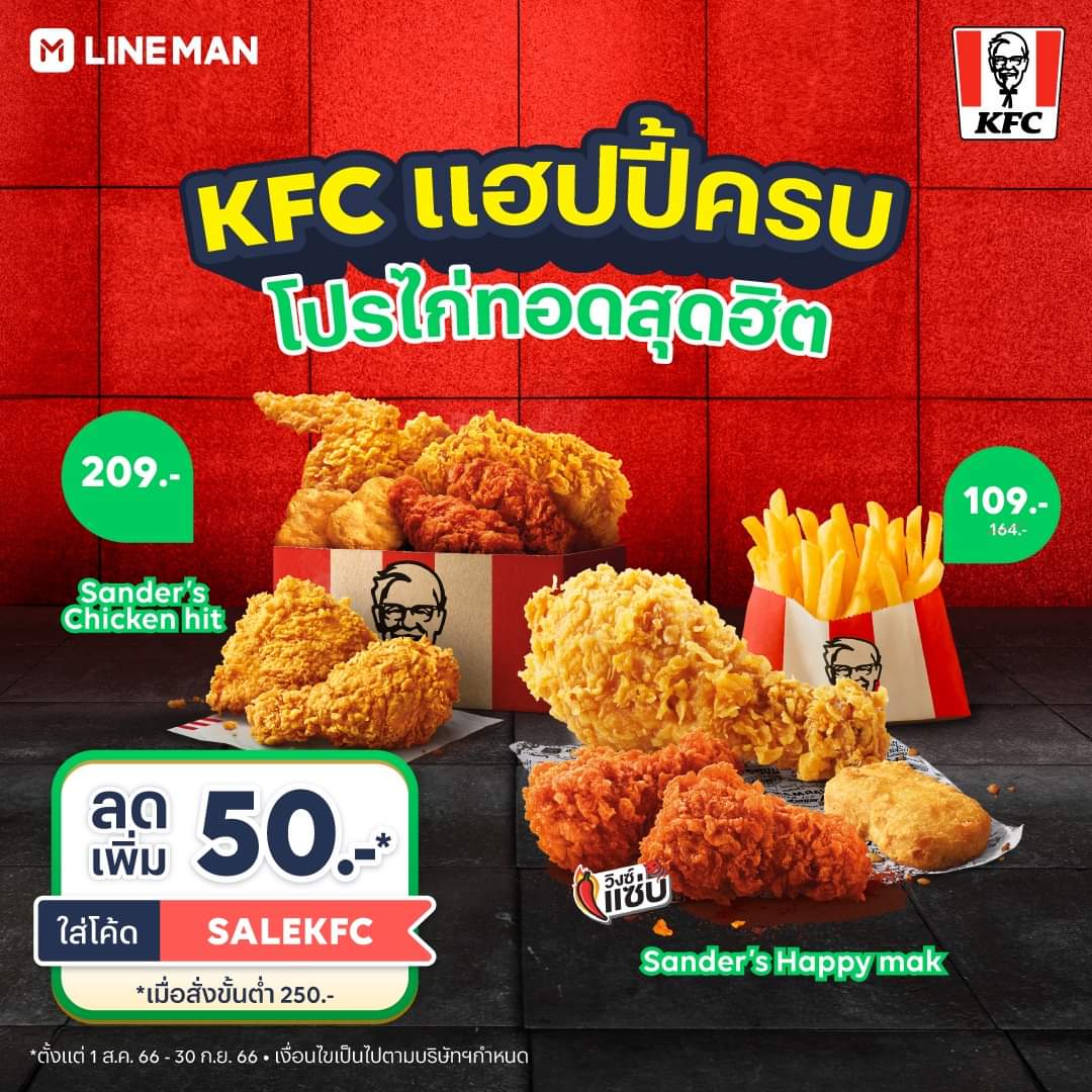 โปรโมชั่น ไลน์แมน : สั่ง KFC มาฟินที่บ้าน  แฮปปี้ครบเซตกับส่วนลดสุดคุ้ม  ใส่โค้ด SALEKFC  ลดเพิ่ม 50 บาท  เฉพาะที่ #LINEMAN เท่านั้น