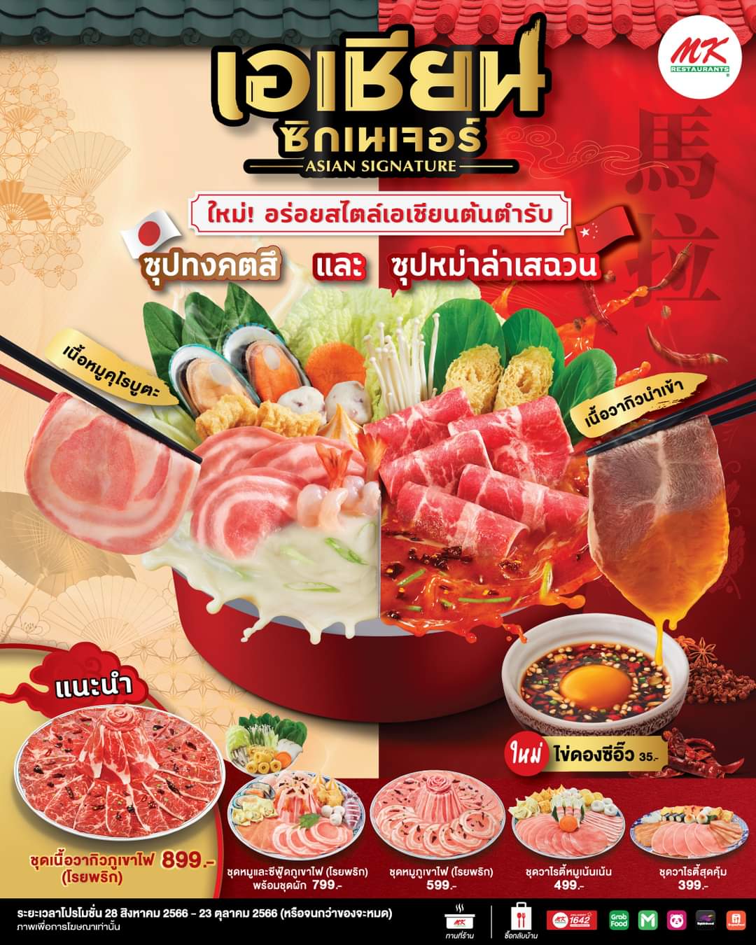 โปรโมชั่น เอ็มเคสุกี้ : ใหม่!! อร่อยสไตล์เอเชียนซิกเนเจอร์กับซุปหม่าล่าเสฉวนเผ็ดชา เริ่มต้นเพียงชุดละ 399 บาท ที่ MK Restaurants 