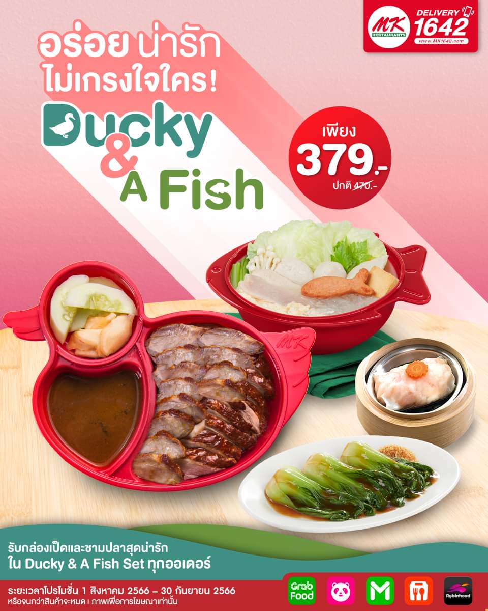 โปรโมชั่น เอ็มเคสุกี้ : อร่อย น่ารัก ไม่เกรงใจใคร ! Ducky & A Fish Set เพียง 379.- (ปกติ 470.-)