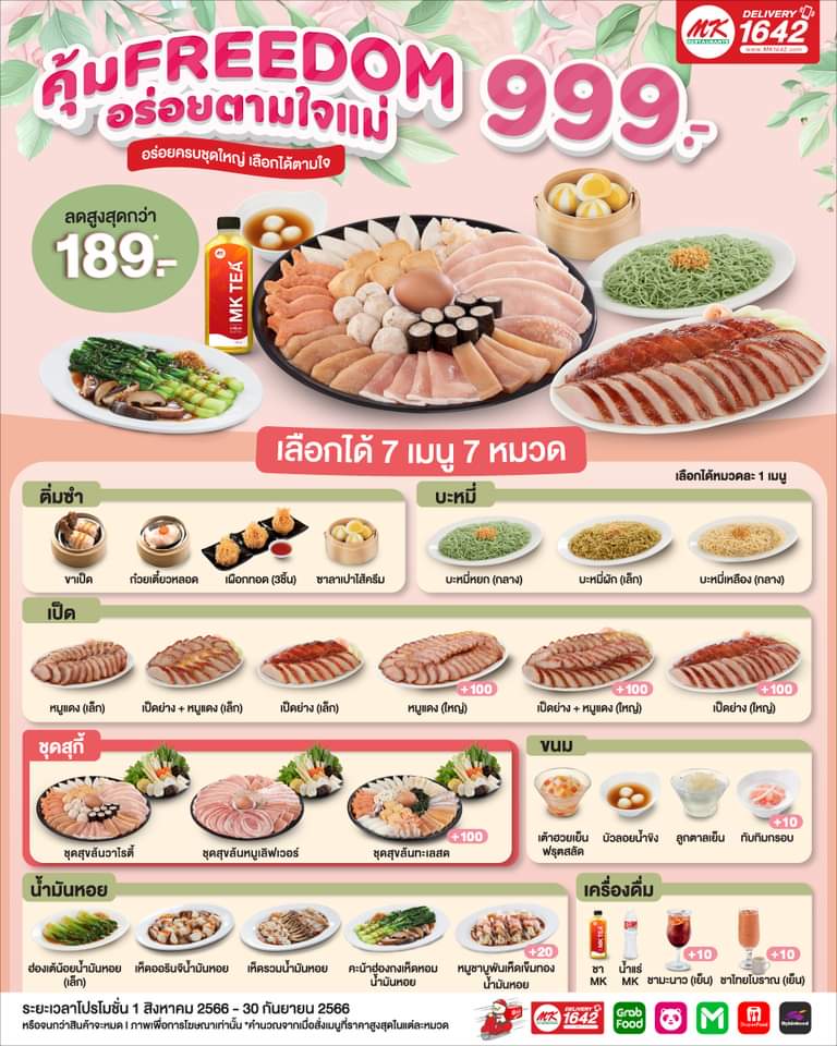 โปรโมชั่น เอ็มเคสุกี้ : คุ้ม Freedom อร่อยตามใจแม่  อร่อยครบชุดใหญ่เลือกได้ตามใจ เพียง 999.- ลดสูงสุด 189.-*