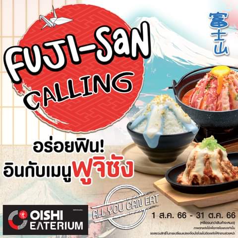 โปรโมชั่น โออิชิ :   "FUJI-SAN CALLING” @Oishi Eaterium 8 เมนูใหม่ #สไตล์ฟูจิซัง