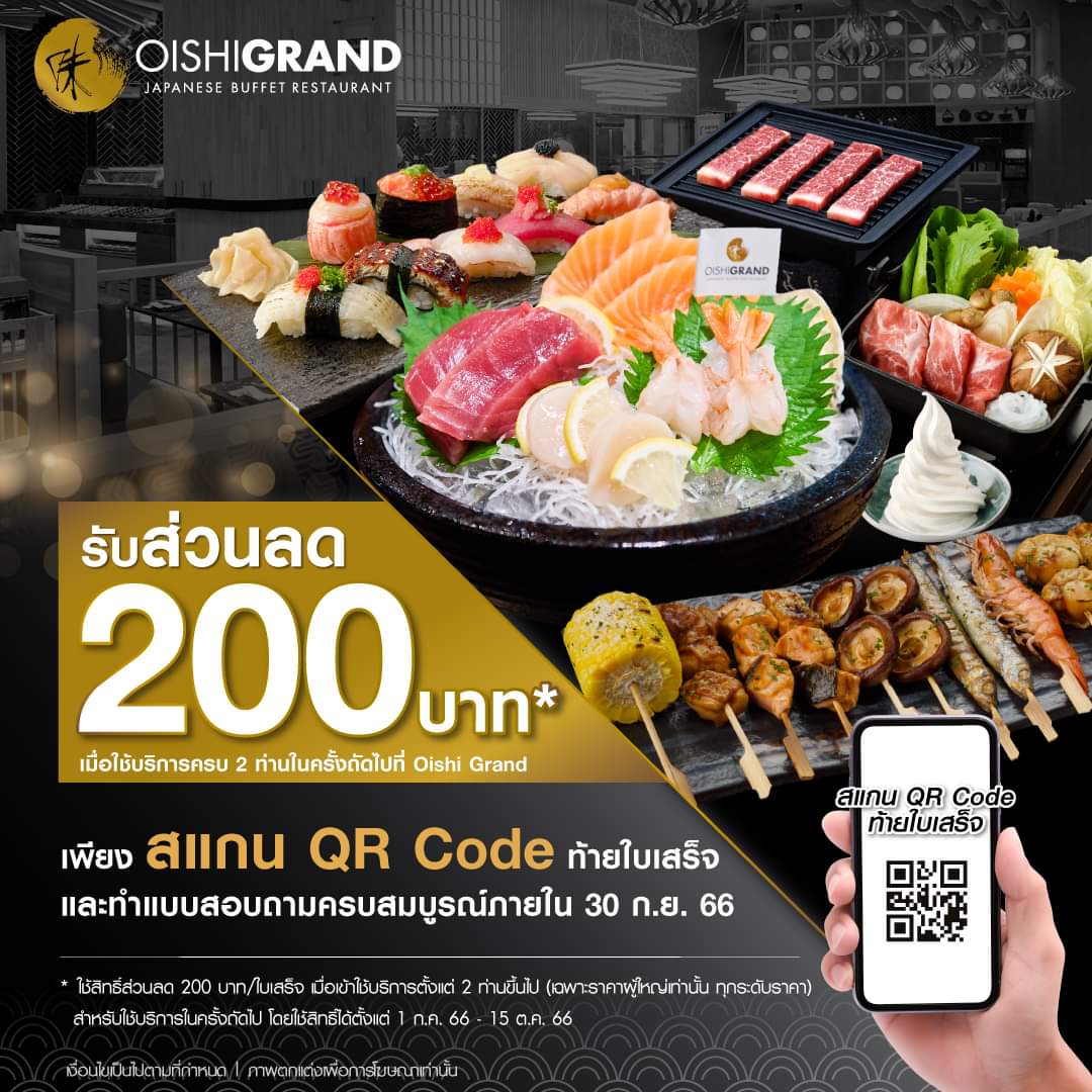 โปรโมชั่น โออิชิ : #รับส่วนลด 200.-* เมื่อมาอร่อยกับบุฟเฟต์อาหารญี่ปุ่นที่ Oishi Grand 