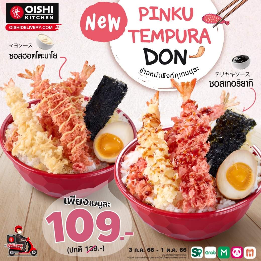โปรโมชั่น โออิชิ : Oishi Kitchen เสิร์ฟ #ความอร่อยใหม่ #เอาใจสายเทมปุระ กับ “ข้าวหน้าพิงก์กุเทมปุระ” เลือกอร่อยกับซอสได้ 2 สไตล์ ในราคาเมนูละ 109.-