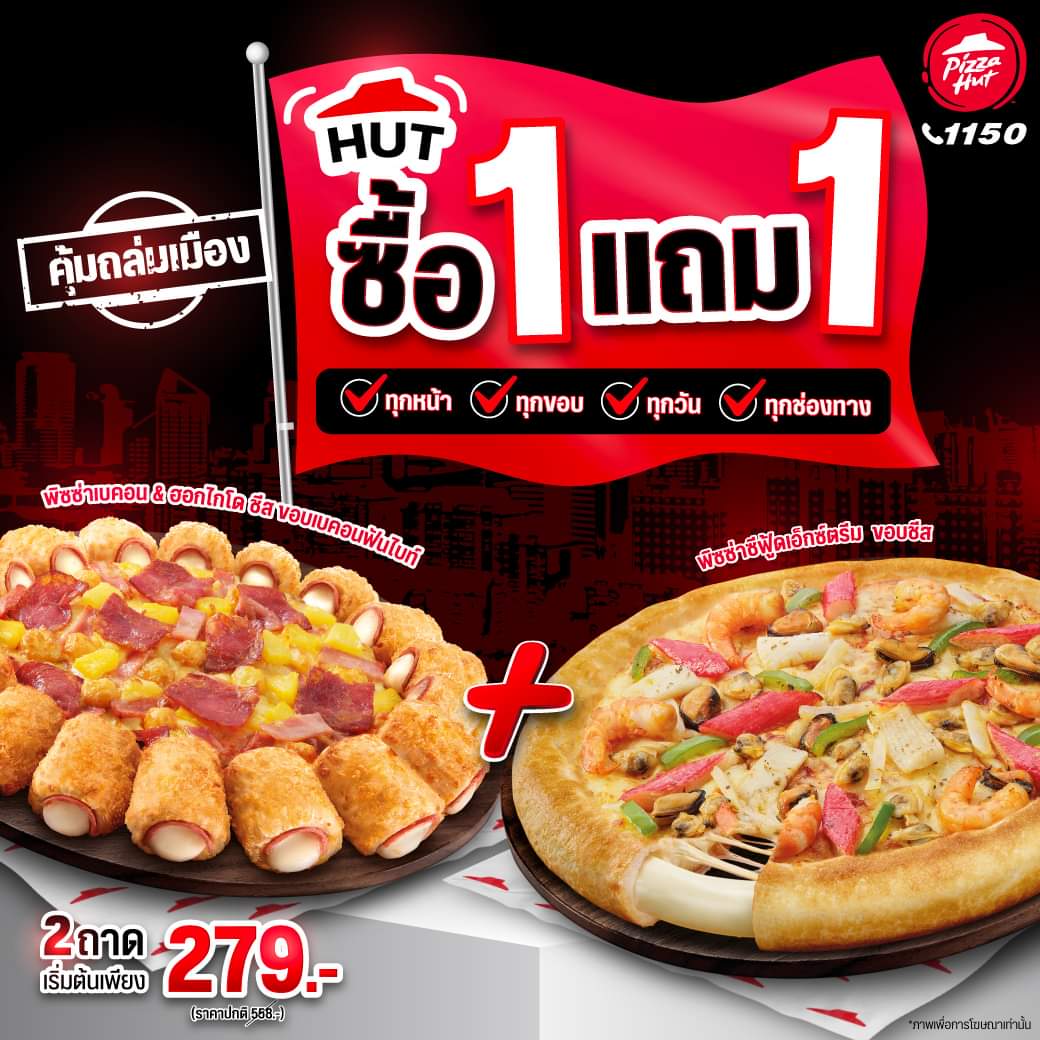 โปรโมชั่น พิซซ่าฮัท : Hut ซื้อ 1 แถม 1 โปรคุ้มของแท้ อร่อยกันแบบจุกใจอีกครั้ง! ทุกหน้า ทุกขอบ ทุกวัน ทุกช่องทาง เริ่มต้น 279.- เท่านั้น!