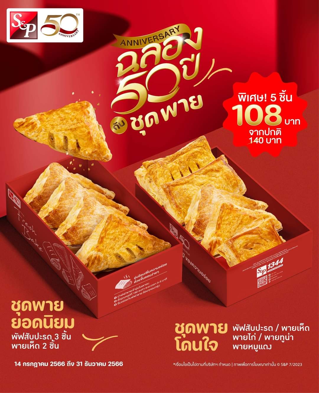 รวมโปรโมชั่น เอส แอนด์ พี
