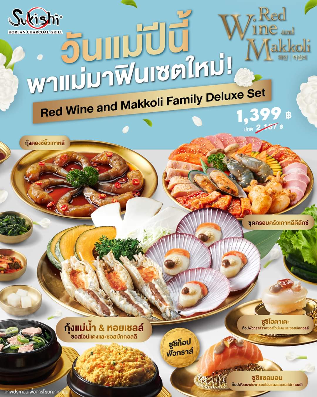โปรโมชั่น ซูกิชิ บุฟเฟ่ต์ :  วันแม่ปีนี้ พาแม่มายกระดับความอร่อยกับ Sukishi A La Carte เซตใหม่! “Red Wine & Makkoli Family Deluxe Set” เอาใจคุณแม่สายซีฟู้ด 