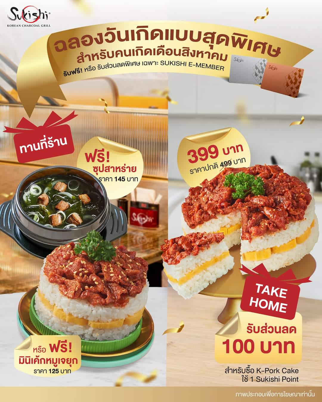 โปรโมชั่น ซูกิชิ บุฟเฟ่ต์ :  คนเกิดเดือนสิงหาคม มาฉลองวันเกิดแบบ Exclusive ไปกับซูกิชิ  รับฟรี! หรือรับส่วนลดสุดพิเศษ