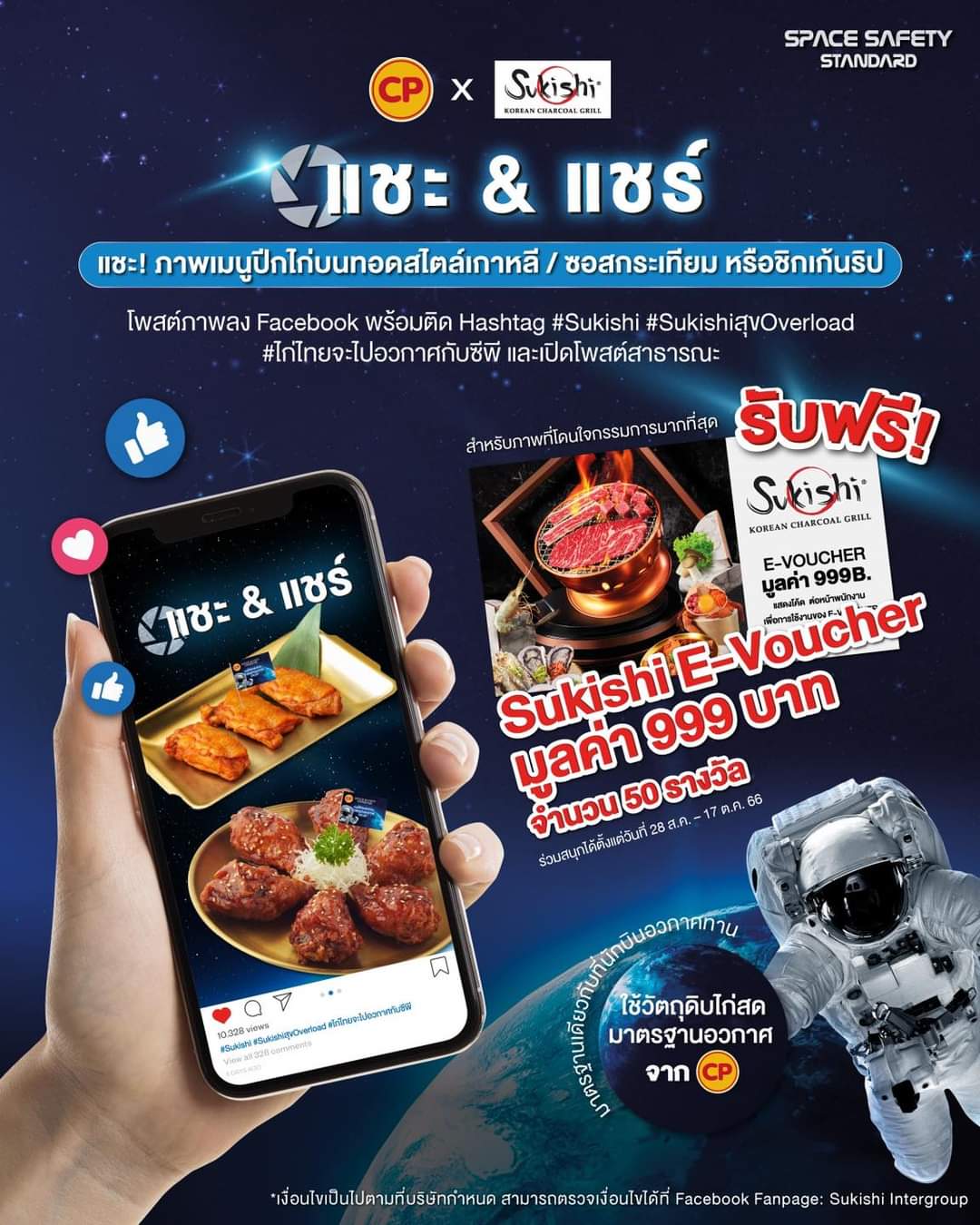 โปรโมชั่น ซูกิชิ บุฟเฟ่ต์ : กิจกรรม “CP x Sukishi” เพียงแชะ&แชร์  #ลุ้นรับฟรี E-Voucher มูลค่า 999 บาทจำนวน 50 รางวัล