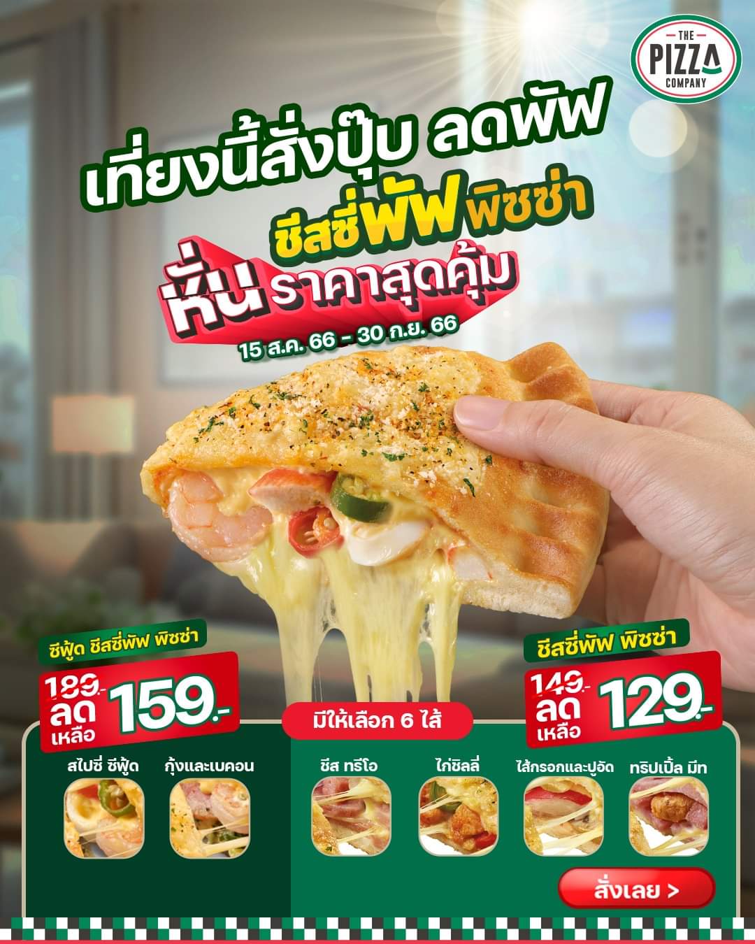 รวมโปรโมชั่น เดอะ พิซซ่า คอมปะนี