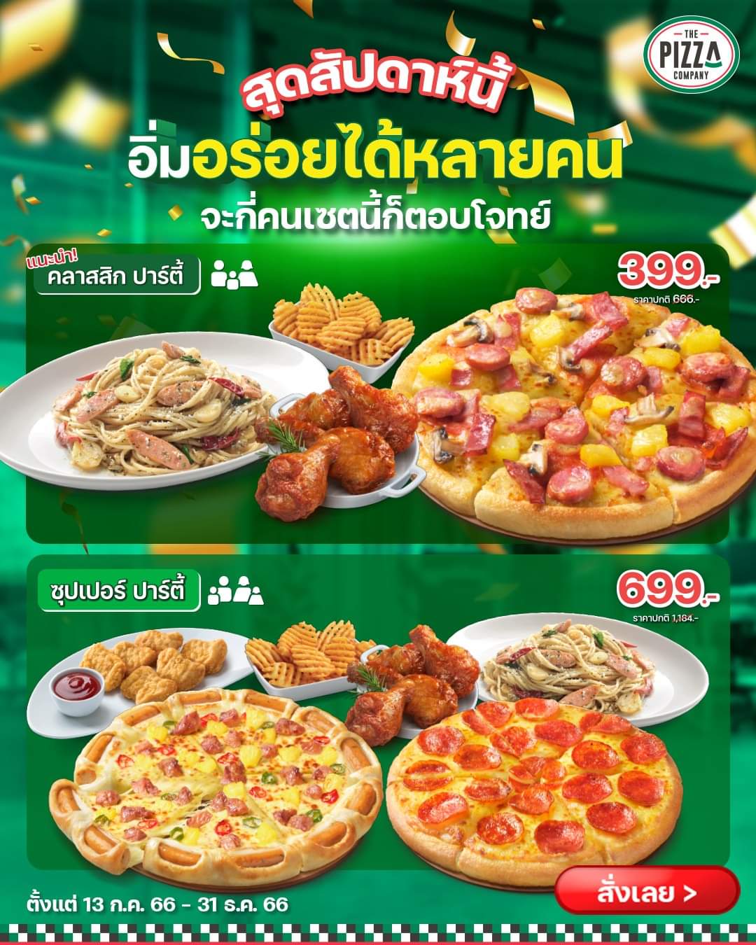 รวมโปรโมชั่น เดอะ พิซซ่า คอมปะนี