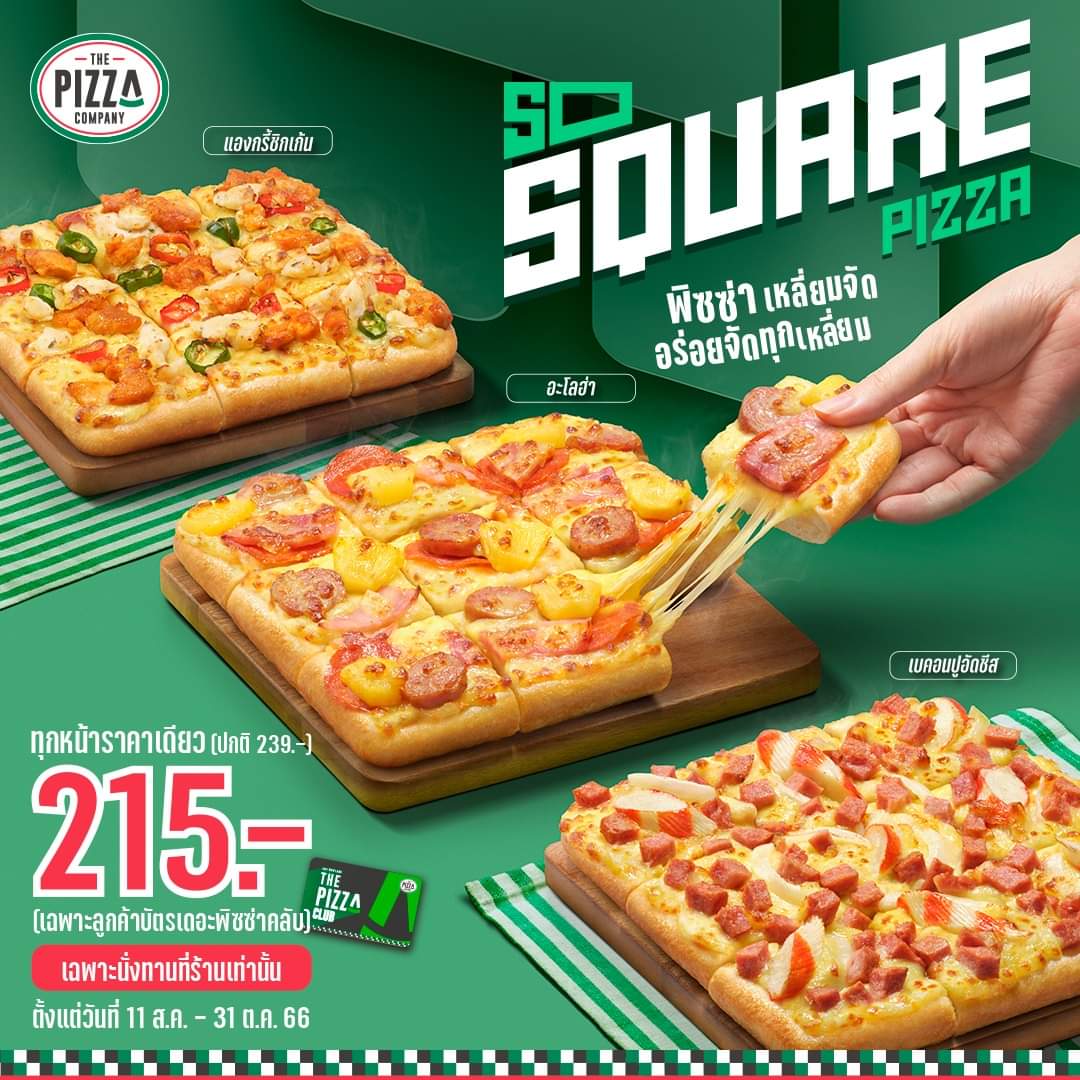 รวมโปรโมชั่น เดอะ พิซซ่า คอมปะนี