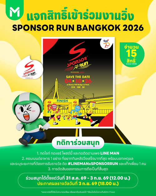 โปรโมชั่น ไลน์แมน : ลุ้นสิทธิ์เข้าร่วม SPONSOR RUN BANGKOK 2026 กับ LINE MAN 15 สิทธิ์ บอกเมนูหลังวิ่งแล้วลุย!