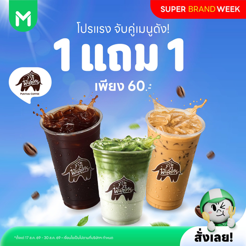 โปรโมชั่น ไลน์แมน : PunThai Coffee จัดโปรเดือด! 1 แถม 1 จับคู่เมนูดัง เพียง 60 บาท