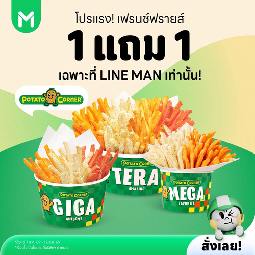 ไลน์แมน : Potato Corner มันส์จัด! เฟรนช์ฟรายส์ ซื้อ 1 แถม 1 Mega/Giga/Tera เริ่ม 95 บาท