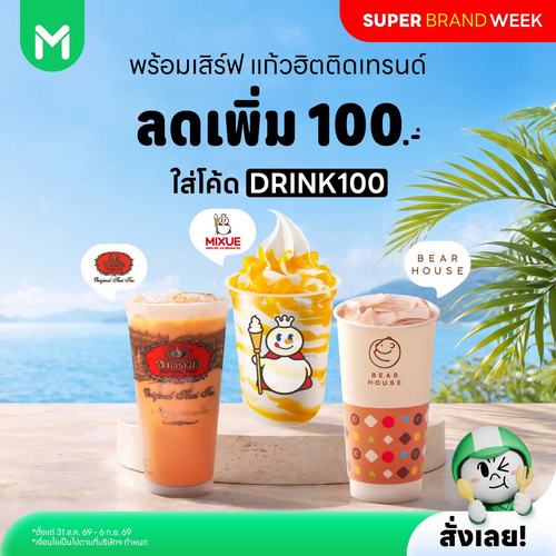 โปรโมชั่น ไลน์แมน : แก้วฮิตติดเทรนด์ ลดเพิ่มสูงสุด 100 บาท! ชานมอัสสัม 2 แก้วฟรีท็อปปิ้ง 139 บาท, มะม่วงซันเดย์ 1 แถม 1 45 บาท, ชาไทย 29 บาท