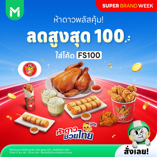 โปรโมชั่น ไลน์แมน : ไก่ห้าดาวเดือด! ลดสูงสุด 100 บาท ใส่โค้ด FS100 ไก่ย่างเริ่ม 149 บาท