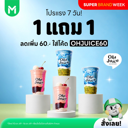 ไลน์แมน : Ohjuice 1 แถม 1 ไม่พอ! โค้ด OHJUICE60 ลดเพิ่ม 60 บาท สมูททีเด็ดเฉพาะ 7 วัน