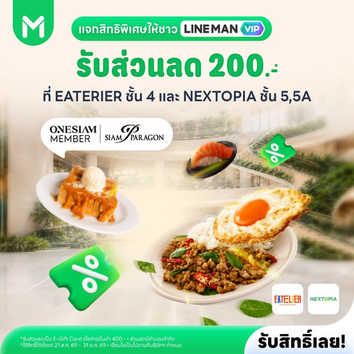 โปรโมชั่น ไลน์แมน : ลูกค้า LINE MAN VIP ที่เป็นสมาชิก ONESIAM รับ E-Gift Card มูลค่า 200 บาท