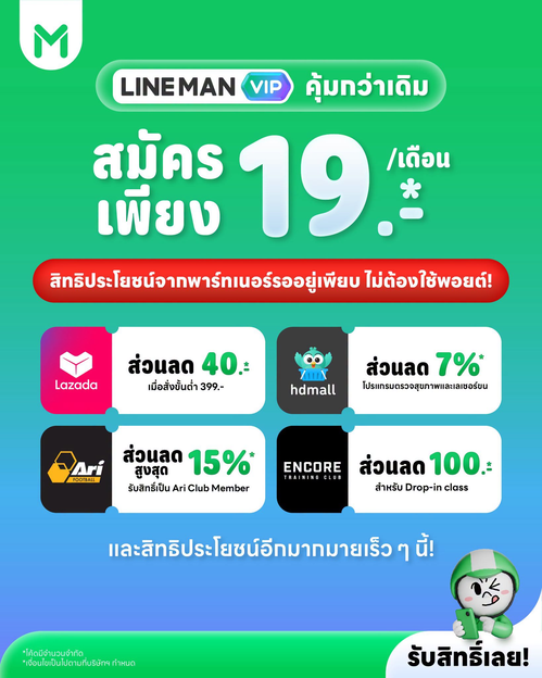 โปรโมชั่น ไลน์แมน : LINE MAN VIP คุ้มกว่าเดิม! ลดรวมกว่า 1,000 บาท เริ่ม 19 บาท/เดือน แถมสิทธิ์พาร์ทเนอร์เพียบ