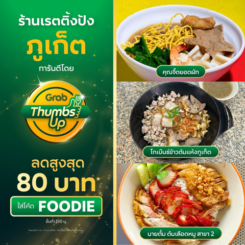 โปรโมชั่น GrabFood : ลองเลย! รวมร้านอร่อยภูเก็ตเรตติ้งดี สายข้าวสายเส้นห้ามพลาด ลดสูงสุด 80 บาท