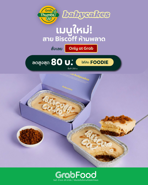 โปรโมชั่น GrabFood : Babycakes เปิดตัว Biscoff Cake เมนูใหม่ เลเยอร์กรุบกรอบ ครีมชีส Biscoff เข้มข้น