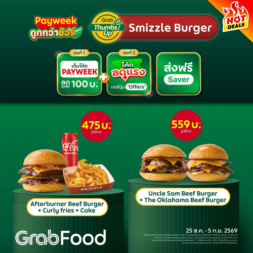 โปรโมชั่น GrabFood : Smizzle Burger เบอร์เกอร์ฉ่ำ โดนใจ ดีล PAYWEEK ลด 100 ส่งฟรี Saver!