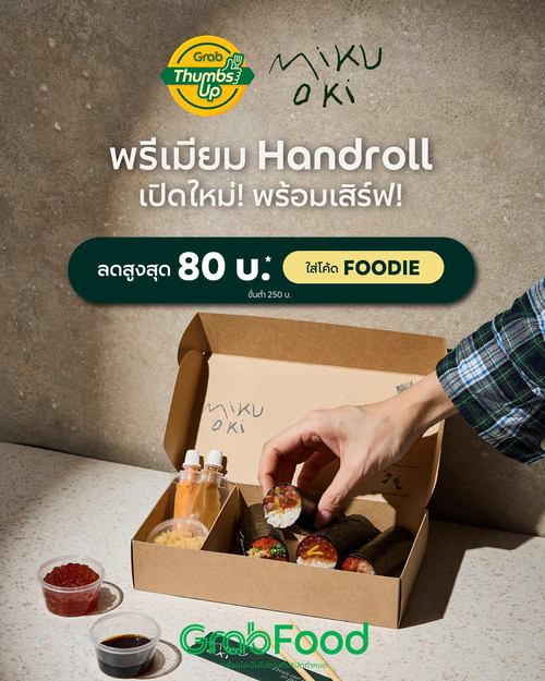 โปรโมชั่น GrabFood : MIKU OKI แฮนด์โรลญี่ปุ่นฟิวชัน ซิกเนเจอร์ Perfect Ten เปิดตัวแล้ววันนี้