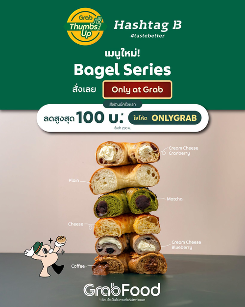โปรโมชั่น GrabFood : Hashtag B Bagel Series เบเกิลหนึบแน่น 6 รสชาติ อร่อยครบทั้งกาแฟ ชีส ผลไม้ เปิดตัวที่ Grab