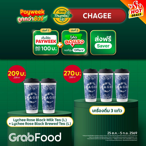 โปรโมชั่น GrabFood : CHAGEE จิบชาพรีเมียม ชื่นใจ ดีล PAYWEEK ลด 100 ส่งฟรี Saver!