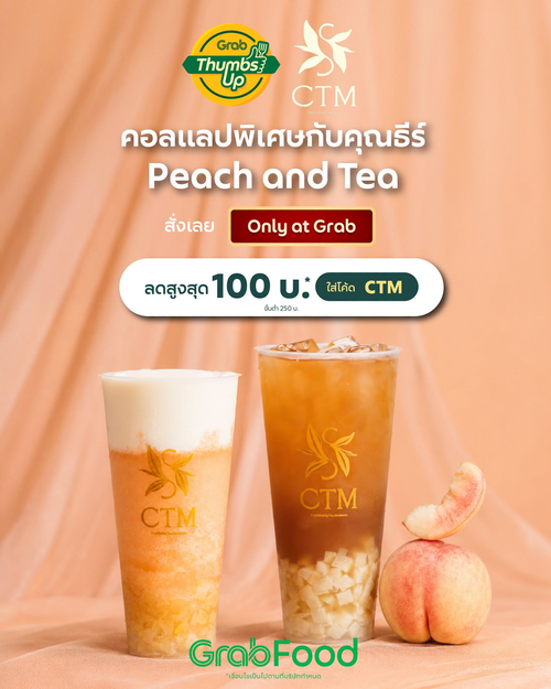 โปรโมชั่น GrabFood : CTM x คุณธีร์ ชาลูกพีช & พีชโยเกิร์ตปั่น เนื้อพีชชัด ๆ ราคาสุดคุ้ม 149 บาท