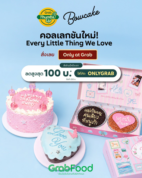 โปรโมชั่น GrabFood : Bowcake x Pammy’s Palette เค้กใหม่ 2 รส Every Little Thing We Love เปิดตัวสุดคิวต์