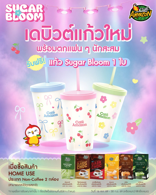 โปรโมชั่น คาเฟ่ อเมซอน : รับฟรีแก้ว Sugar Bloom 3 สี เมื่อซื้อสินค้า Non-Coffee 2 กล่อง